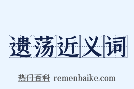 遗荡近义词是什么意思的图片